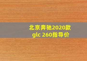 北京奔驰2020款glc 260指导价